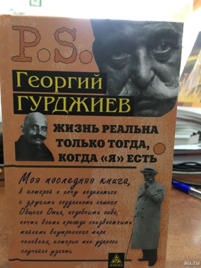 Лот: 13604340. Фото: 1. Георгий Гурджиев "Жизнь реальна... Религия, оккультизм, эзотерика