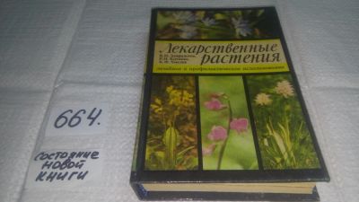 Лот: 10997745. Фото: 1. Лекарственные растения. Лечебное... Популярная и народная медицина