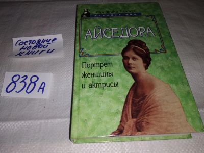 Лот: 18403595. Фото: 1. (1092317) Блэйер Ф. Айседора Дункан... Мемуары, биографии