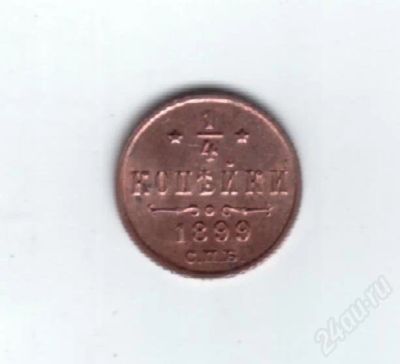 Лот: 416790. Фото: 1. 1/4 копейки 1899 год. Николай... Россия и СССР 1917-1991 года