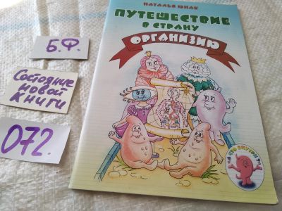 Лот: 19153490. Фото: 1. Путешествие в страну Организию... Религия, оккультизм, эзотерика