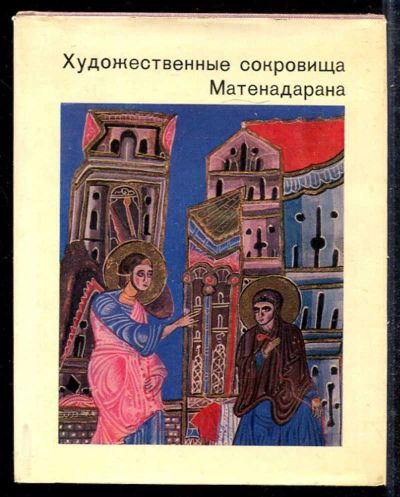 Лот: 23433295. Фото: 1. Художественные сокровища Матенадарана... Другое (искусство, культура)