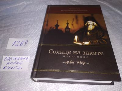 Лот: 19630504. Фото: 1. Святитель Игнатий Брянчанинов... Религия, оккультизм, эзотерика
