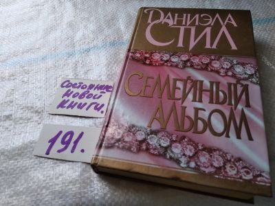 Лот: 18739854. Фото: 1. Стил Д. Семейный альбом, Это -... Художественная