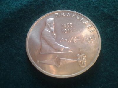 Лот: 6835485. Фото: 1. 1 рубль 1991. Лебедев. СССР. Состояние... Россия и СССР 1917-1991 года
