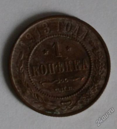Лот: 12726915. Фото: 1. 1 копейка 1913 (108). Россия до 1917 года