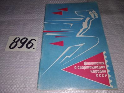 Лот: 13765787. Фото: 1. Левин М., Филателия о спартакиадах... Другое (хобби, туризм, спорт)