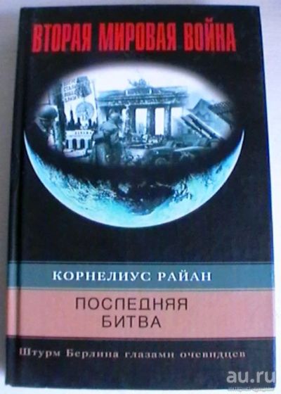 Лот: 16217308. Фото: 1. Корнелиус Райан "Последняя битва... История