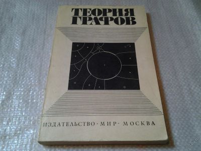 Лот: 5954753. Фото: 1. Теория графов, В. Алексеев, Гарий... Физико-математические науки