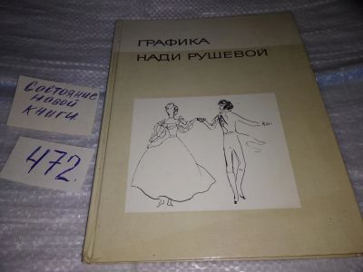 Лот: 17435198. Фото: 1. Графика Нади Рушевой. Составитель... Изобразительное искусство