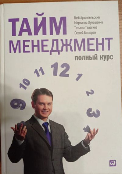 Лот: 17402639. Фото: 1. Глеб Архангельский и др. "Тайм-менеджмент... Менеджмент