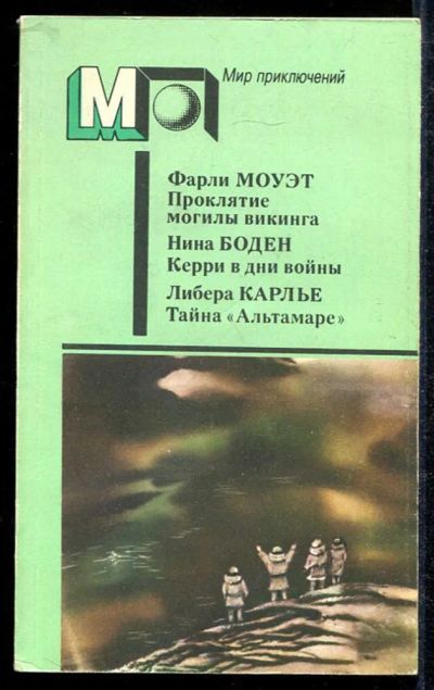 Лот: 23433969. Фото: 1. Проклятие могилы викинга. Керри... Художественная