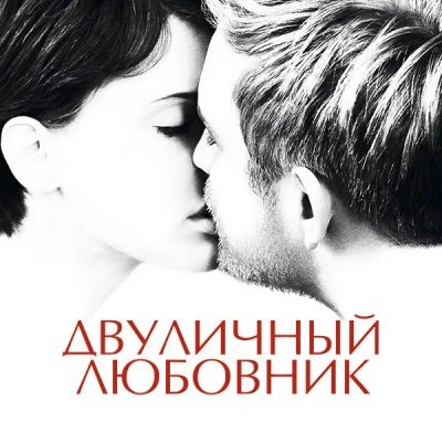 Лот: 24887513. Фото: 1. Двуличный любовник. Видеозаписи, фильмы