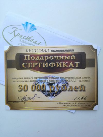 Лот: 11710276. Фото: 1. Подарочный сертификат в ювелирный... Подарочные сертификаты, купоны, промокоды