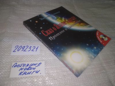 Лот: 25234671. Фото: 1. оз..вб...(2092321) Сказ о Ясном... Религия, оккультизм, эзотерика