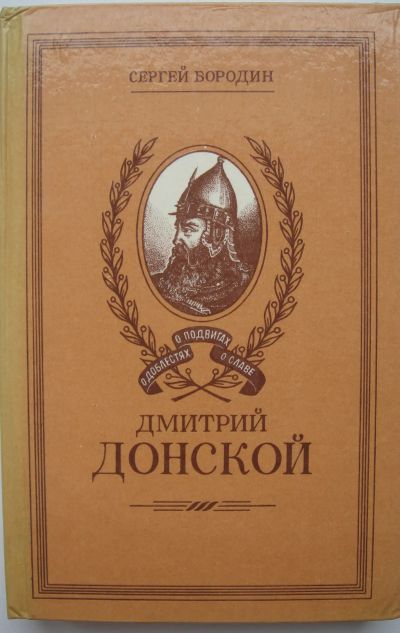 Лот: 24418693. Фото: 1. С. Бородин "Дмитрий Донской". Художественная