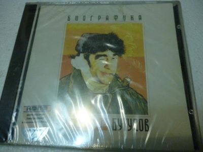 Лот: 11222102. Фото: 1. Бутусов и Ю-Питер Биографика Бутусов... Аудиозаписи