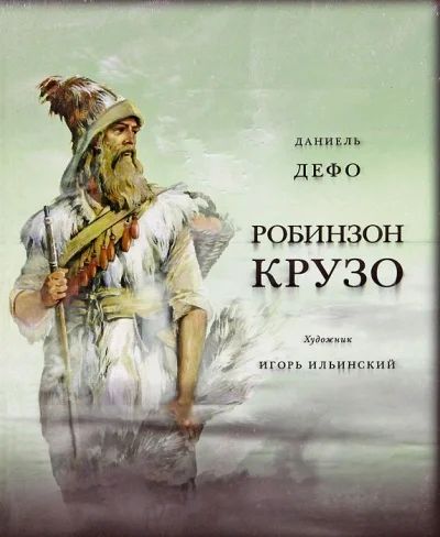 Лот: 7993563. Фото: 1. Книга Робинзон Крузо. Художественная