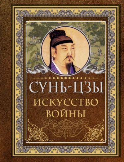 Лот: 25274229. Фото: 1. "Искусство войны" Сунь-Цзы. Философия