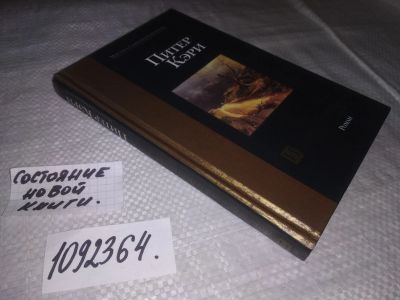 Лот: 21373754. Фото: 1. (1092365) Кэри Питер. Истинная... Художественная