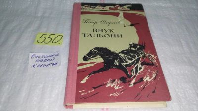 Лот: 10413156. Фото: 1. Внук Тальони, Петр Ширяев, . В... Художественная