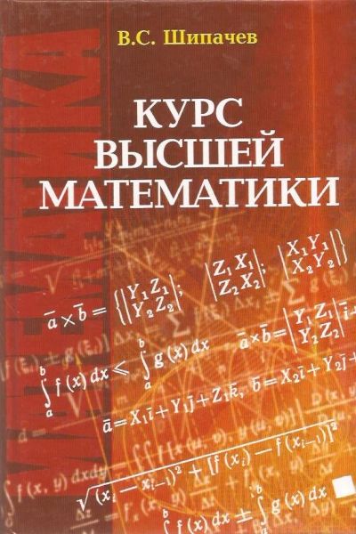 Лот: 11782619. Фото: 1. Шипачев Виктор - Курс высшей математики... Для вузов