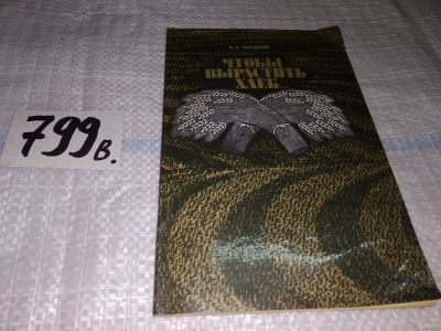 Лот: 13234255. Фото: 1. oz...(29..07) Чтобы вырастить... Биологические науки