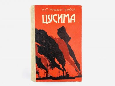 Лот: 23306253. Фото: 1. Цусима. Новиков-Прибой А.С. 1987... Художественная