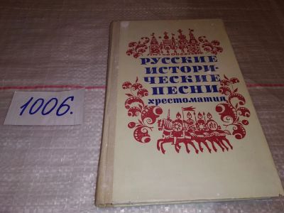 Лот: 14802339. Фото: 1. Игнатов В.И., Русские исторические... История