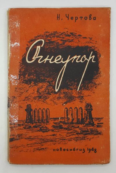 Лот: 25848174. Фото: 1. Н. Чертова / Огнеупор / 1948 год. Книги