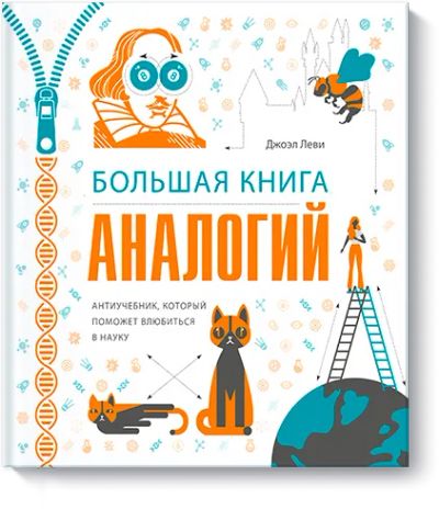 Лот: 24462236. Фото: 1. Большая книга аналогий. Художественная для детей