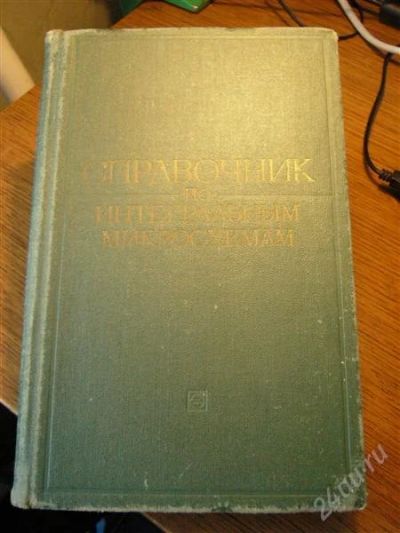 Лот: 864651. Фото: 1. Справочник по интегральным микросхемам... Справочники