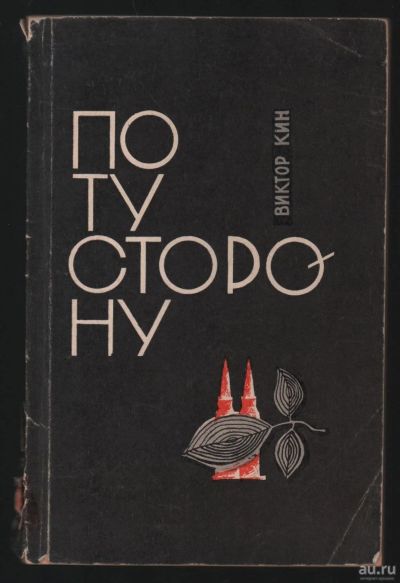 Лот: 18039752. Фото: 1. Кин В. По ту сторону. * 1968 год... Вещи известных людей, автографы