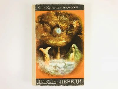 Лот: 23295119. Фото: 1. Дикие лебеди. Сказки и истории... Художественная для детей