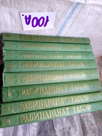 Лот: 18739996. Фото: 1. Тагор Рабиндранат. Собрание сочинений... Художественная