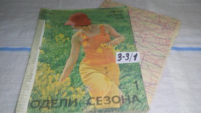 Лот: 16721947. Фото: 1. журнал Модели Сезона №1 ЛЕТО ОСЕНЬ... Красота и мода