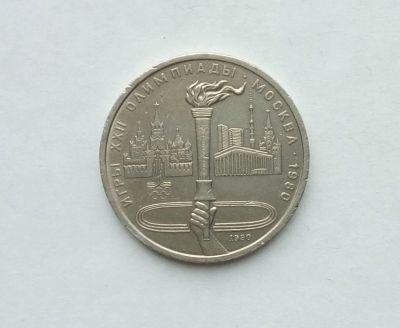 Лот: 17473099. Фото: 1. Рубль СССР Факел. Россия и СССР 1917-1991 года