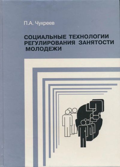 Лот: 6096233. Фото: 1. Чукреев П.А. Социальные технологии... Социология