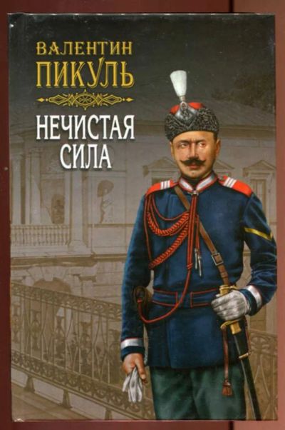 Лот: 23437208. Фото: 1. Нечистая сила | В двух томах... Художественная