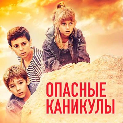 Лот: 24414313. Фото: 1. Опасные каникулы. Видеозаписи, фильмы