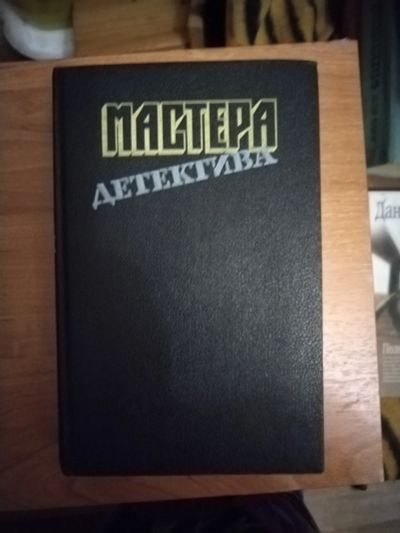 Лот: 25641276. Фото: 1. Книга Мастера детектива. Художественная