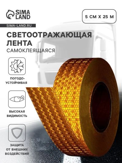 Лот: 25617528. Фото: 1. Светоотражающая лента, самоклеящаяся... Жилеты светоотражающие