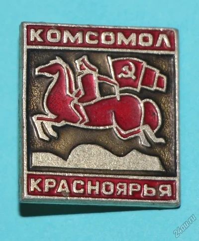 Лот: 6830146. Фото: 1. Знак Комсомол Красноярья. (П№7... Сувенирные