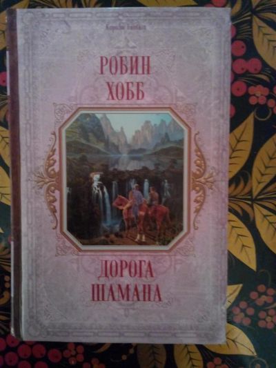 Лот: 3927053. Фото: 1. Робин Хобб - Дорога Шамана. Художественная