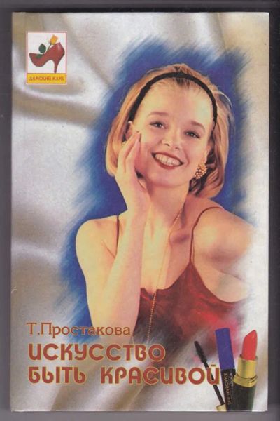 Лот: 23440296. Фото: 1. Искусство быть красивой. Рукоделие, ремесла