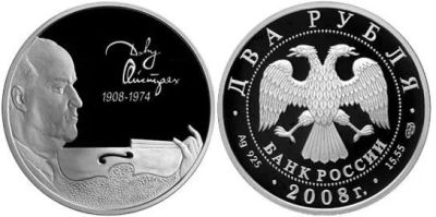 Лот: 15240713. Фото: 1. 2 рубля 2008 года Ойстрах Д. Серебро... Россия после 1991 года