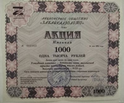 Лот: 15954431. Фото: 1. Акции АО "Забайкалзолото". Другое (коллекционирование, моделизм)
