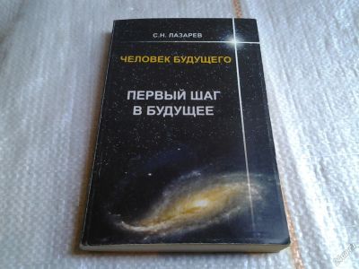 Лот: 5642123. Фото: 1. Сергей Лазарев, Человек будущего... Религия, оккультизм, эзотерика