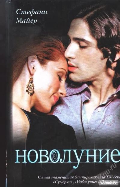Лот: 110024. Фото: 1. Стефани Майер "Новолуние" вампирская... Художественная