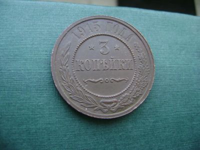 Лот: 7130442. Фото: 1. 3 копейки 1915. Россия до 1917 года